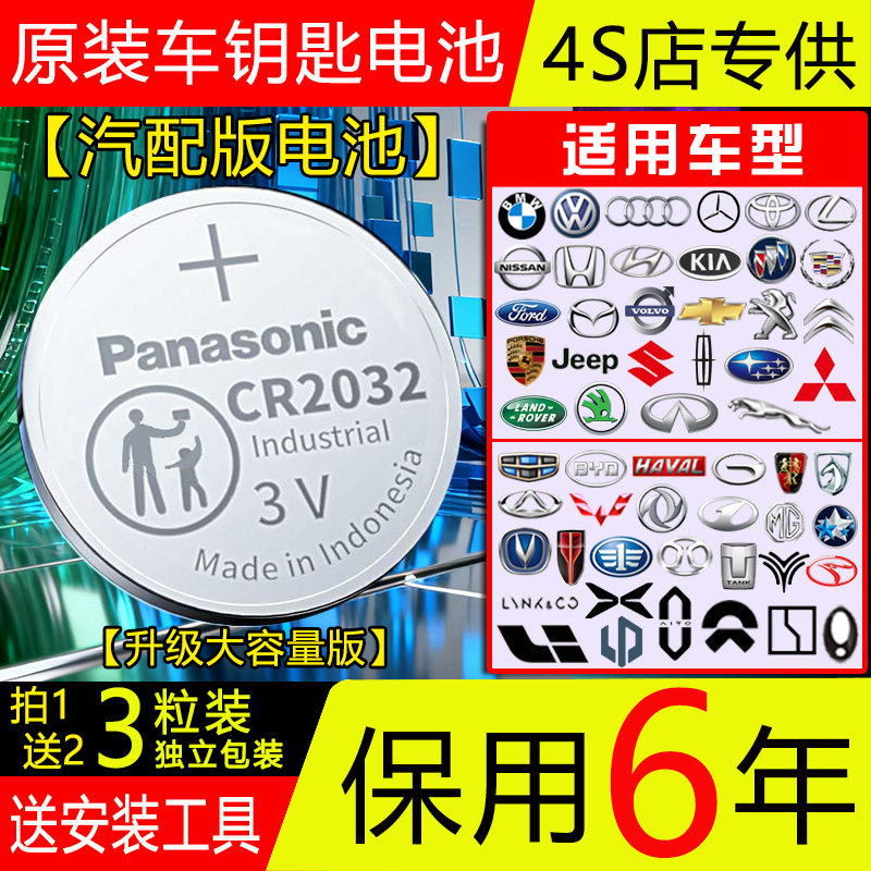 【保用6年】松下CR2032/2025汽车钥匙3V纽扣电池宝马标志本田丰田