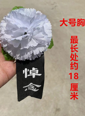 批发胸花殡葬用品悼念大号白色胸花带别针白事丧事用品全套袖章