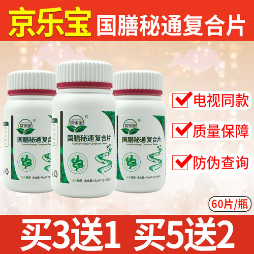 京乐宝国膳秘通复合片60片装 官网正品买3送1买5送2【电视同款】