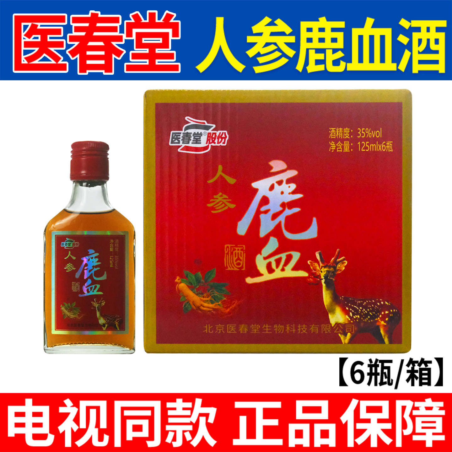 医春堂人参鹿血酒佳节送礼医春堂人参鹿血酒 6瓶/箱【电视同款】