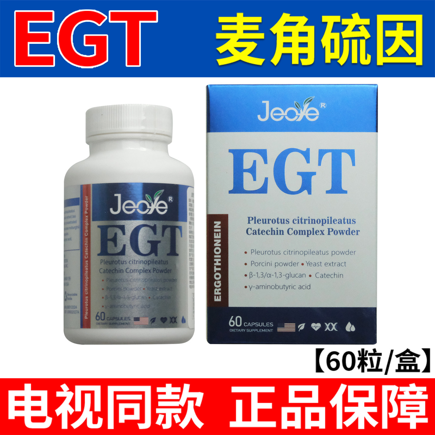 美国原装进口EGT麦角硫因胶囊白金版正品防伪60粒/盒【电视同款】