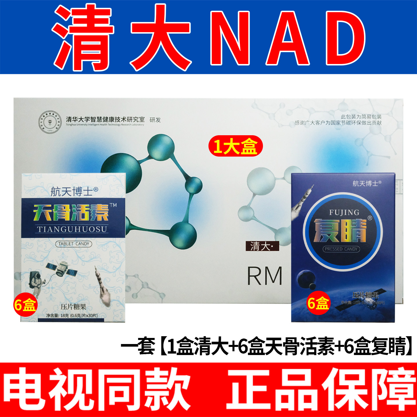 清大NAD航天博士天骨活素复睛清大RM·NAD+套装正品【电视同款】