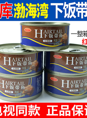 森库渤海湾深海带鱼罐头红烧下饭菜熟食即食海鲜装带鱼肉罐头正品