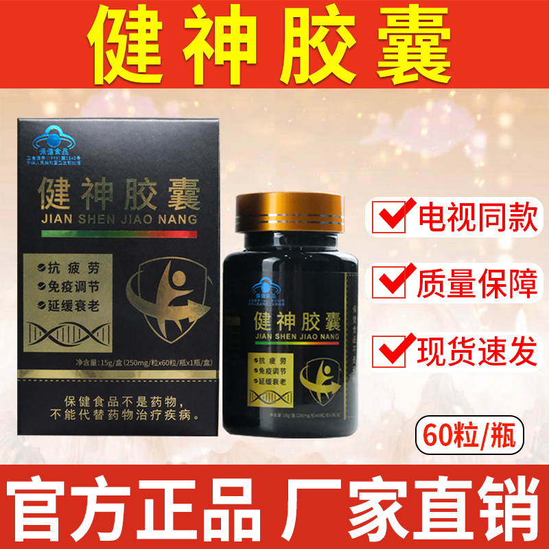 健神胶囊正品保障中老年延缓衰老60粒/盒【书册同款】