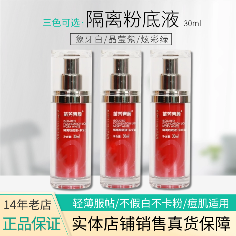 苗方清颜隔离粉底液三色官方正品遮瑕持久哑光苗芳青颜净颜精华液