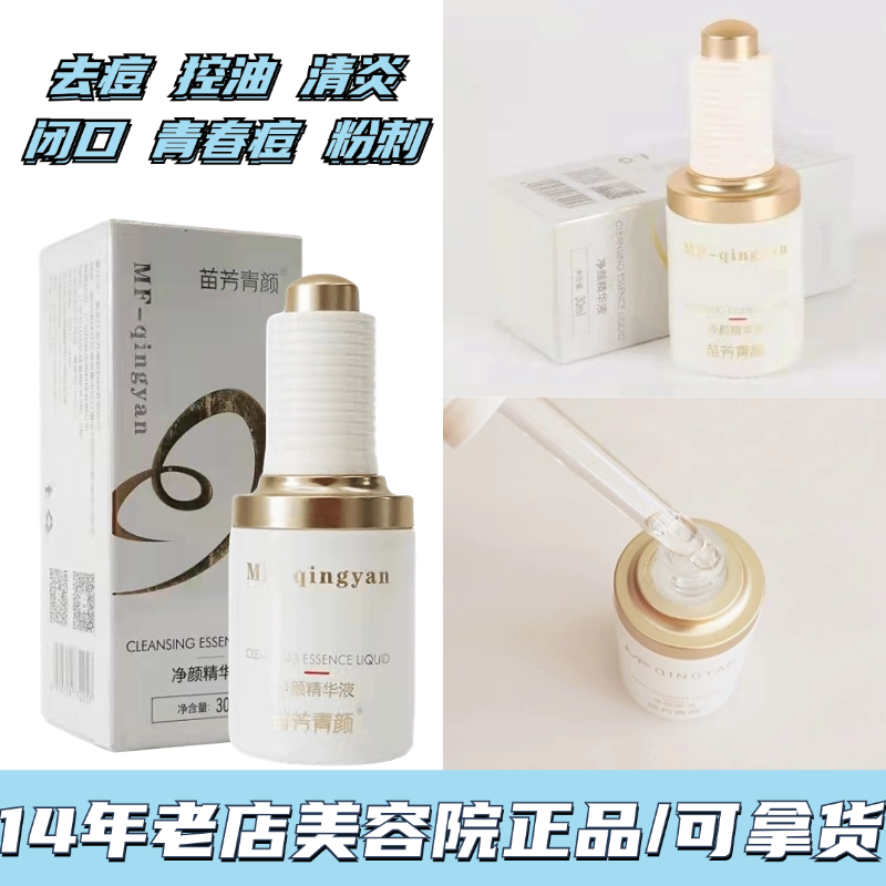苗方清颜净颜精华液净痘闭口粉刺青春控油痘苗芳青颜净颜原液正品