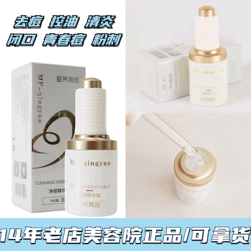 苗方清颜净颜精华液净痘闭口粉刺青春控油痘苗芳青颜净颜原液正品