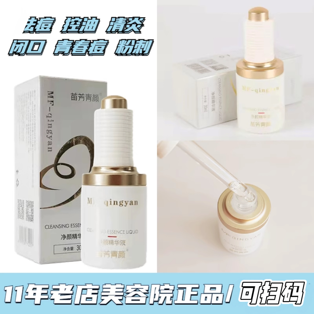 苗方清颜净颜精华液净痘闭口粉刺青春控油痘苗芳青颜净颜原液正品