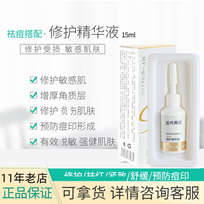 苗方清颜修护精华液实体店正品