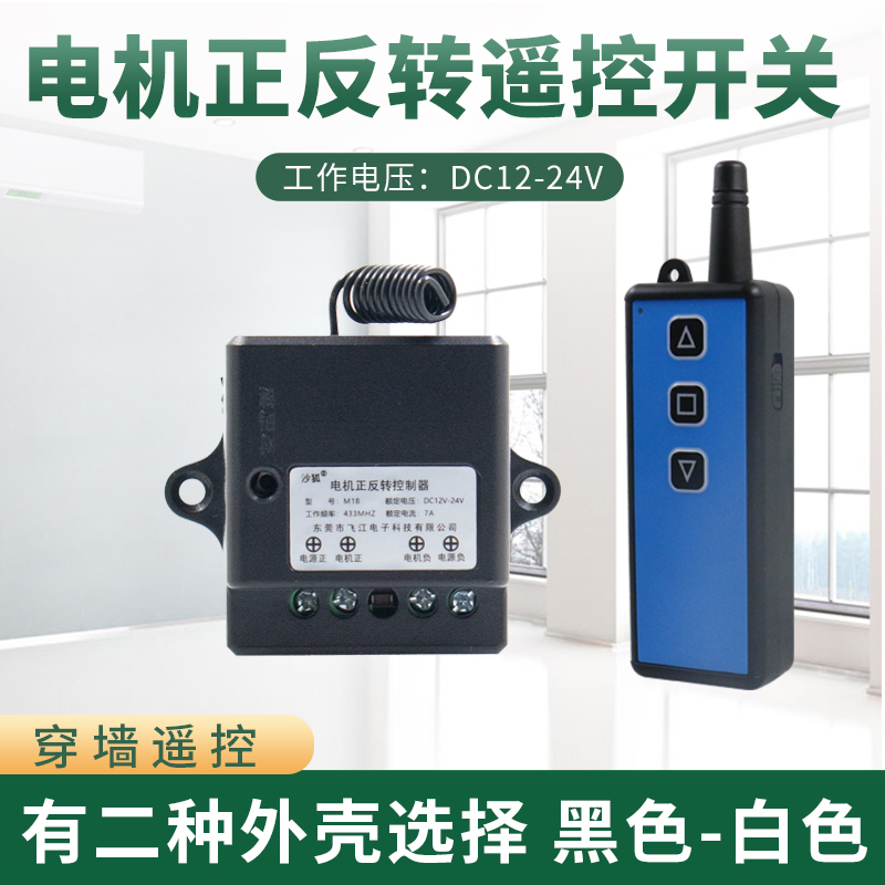 沙狐直流电机正反转控制遥控开关