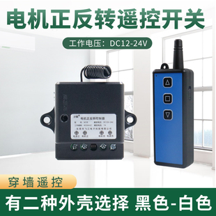 M18款 直流电机控制器正反转12V24V电动推杆升降道闸远程控制开关