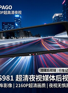 PAPAGO 2160P超高清夜视流媒体后视镜倒车影像行车记录仪 GS981