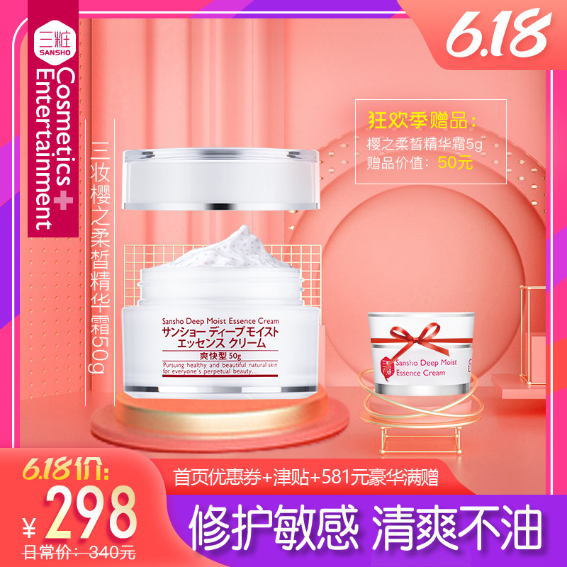 三妆化研樱之柔皙精华霜补水保湿滋润面霜清爽不油腻修复受损肌肤