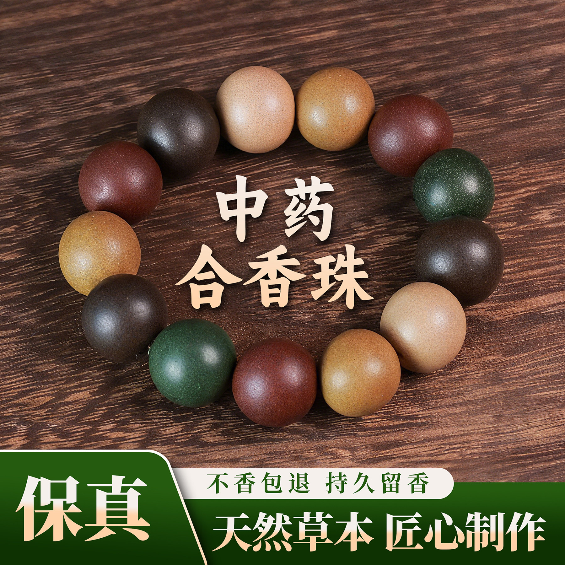 古法手工非遗中药合香珠手串