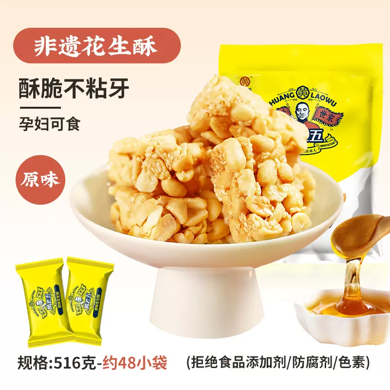 黄老五非遗花生酥516g原味酥脆不粘牙孕妇可食约48小袋糕点糖果