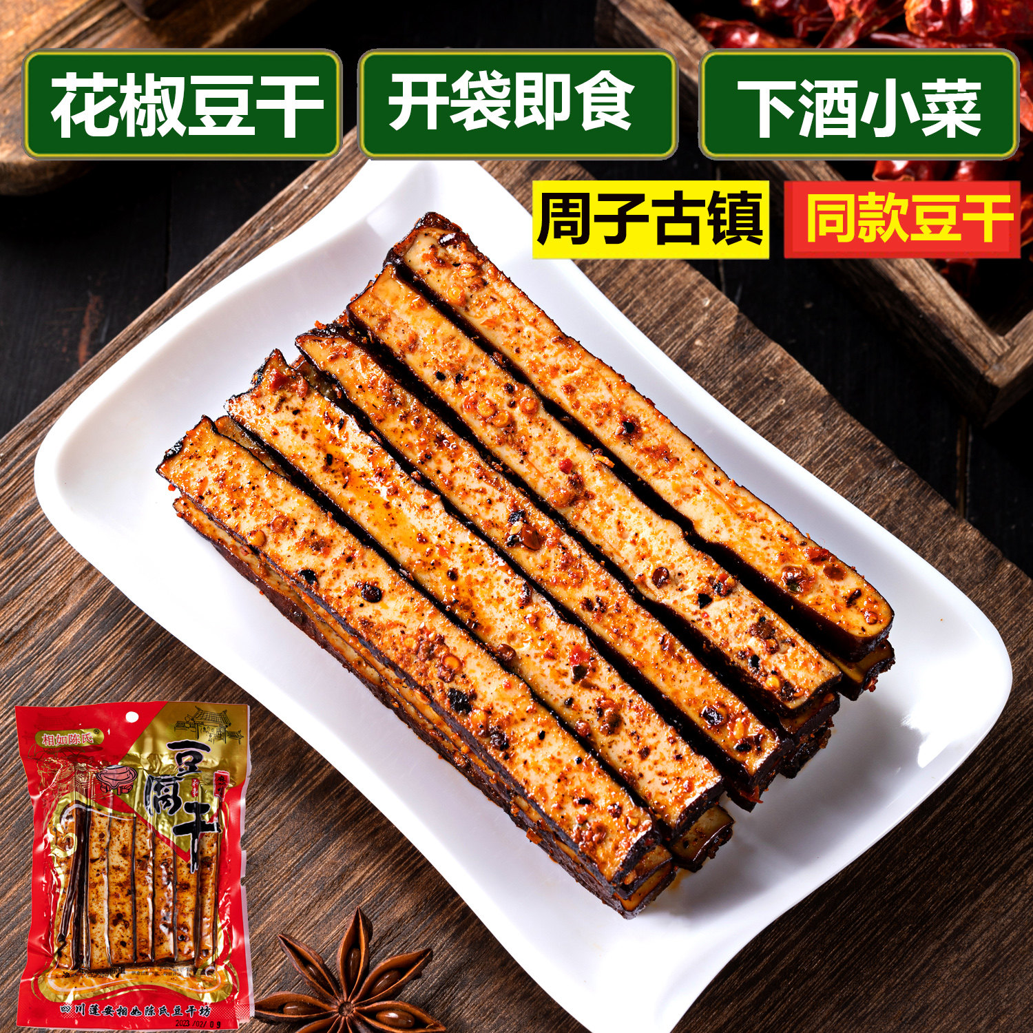 相如陈氏手工麻辣豆干柴火卤豆干五香河舒豆腐干麻辣四川南充特产