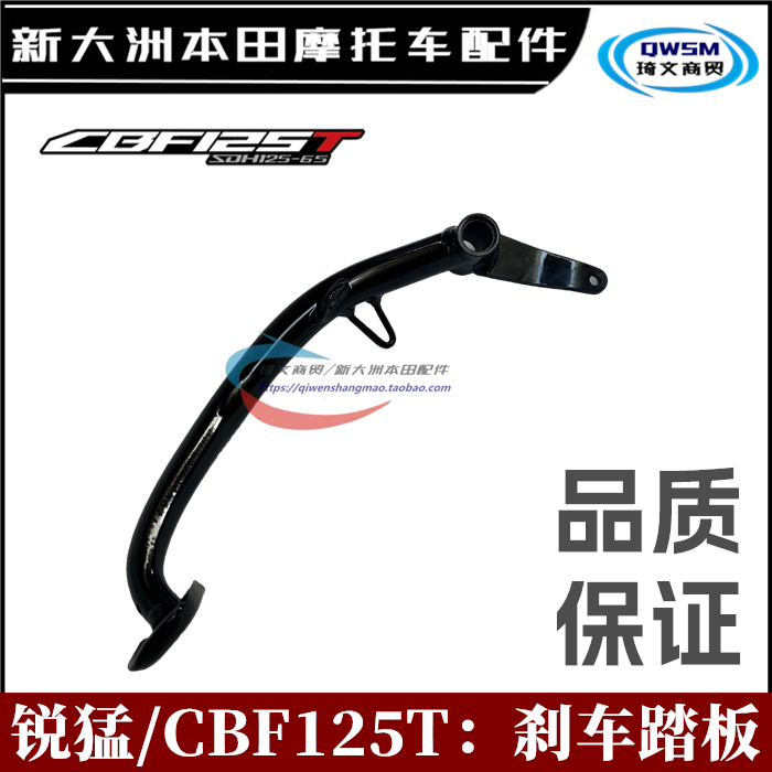 新大洲本田锐猛CBF125T脚刹踏板