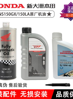 新大洲本田摩托车机油全合成机油NS125LANS150GX NS150LA机油正品