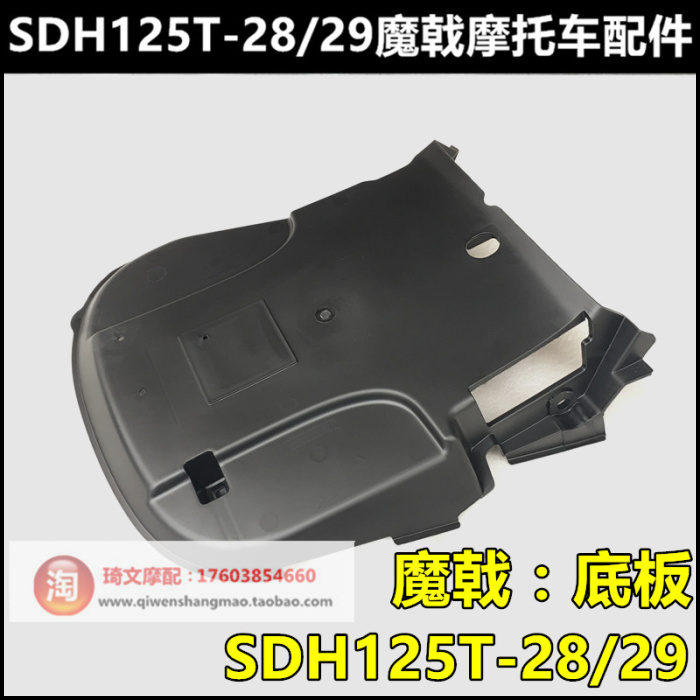 适用本田DIO魔戟底托125T-27-28-29-30-33底盖底板下盖