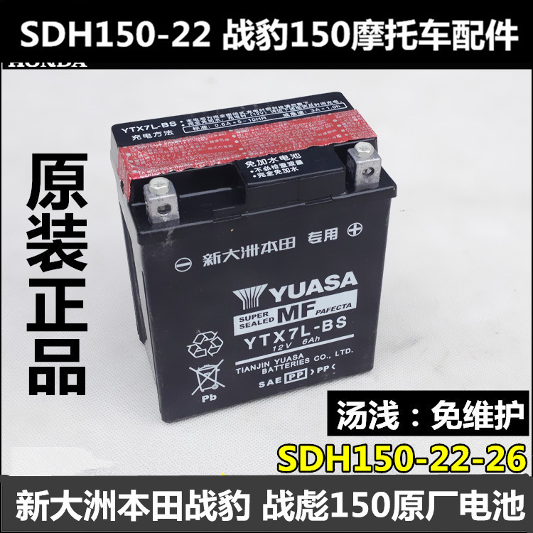 New Honda SDH150-22-26 Battery Leopard battle 150 Battery Battery maintain Batteryin the Motorcycle/Equipment/Fitting , Motorcycle Accessories , Motorcycle battery  category - from Buy2taobao.com to provide professional Taobao agent buy service