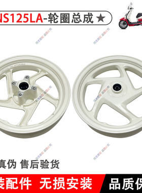 适用本田NS125LA前后轮圈白色SDH125T-39前轮圈轮毂后轮圈原厂