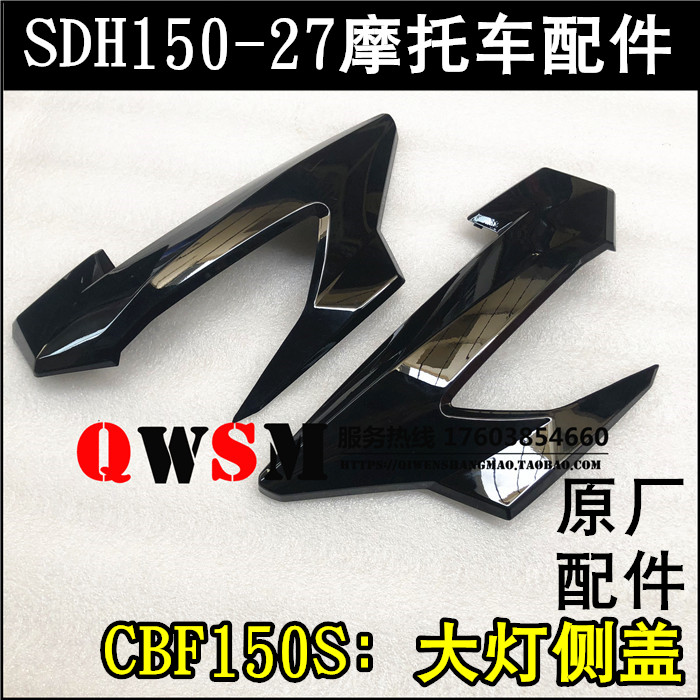 适用于本田150-27左右导流罩CBF150S大灯侧盖装饰条原装