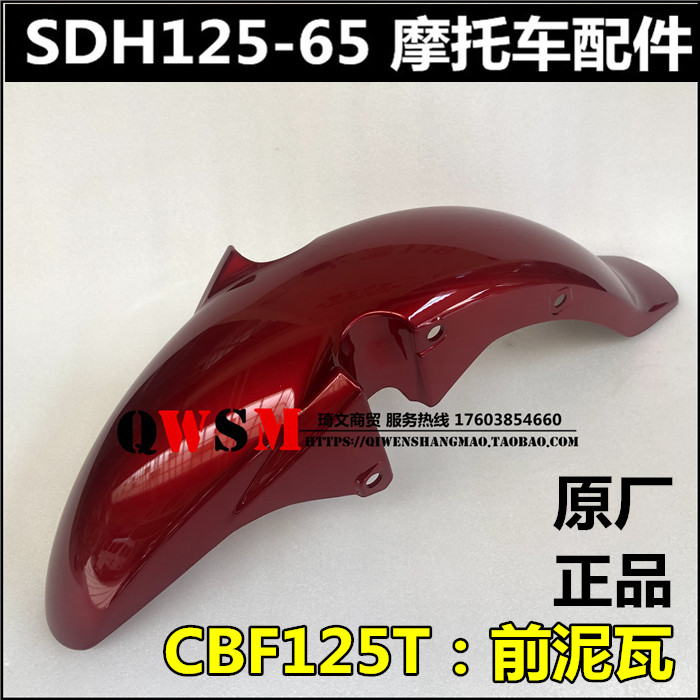适用于本田CBF125T前挡泥板前泥瓦125-65水瓦水板沙盖