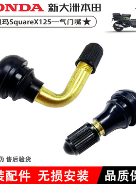 适用新大洲本田NS125裂行裂刃气门嘴NS125LA祖玛SquareX125气门嘴