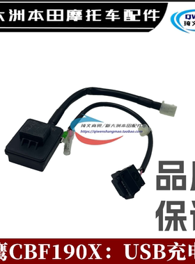 适用本田战鹰CBF190XUSB手机充电器175-7-11USB插头主机