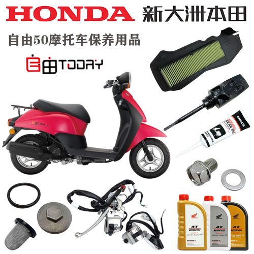 新大洲本田电喷自由50保养用品