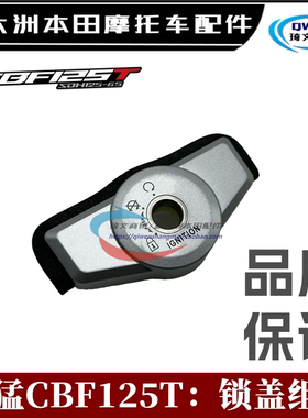 适用本田锐猛太子125锁盖CBF125T电门锁盖125-56-65套锁