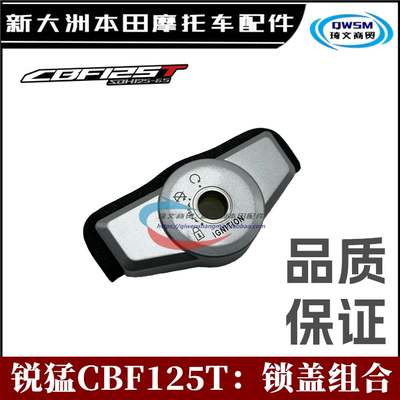新大洲本田CBF125T锐猛锁盖