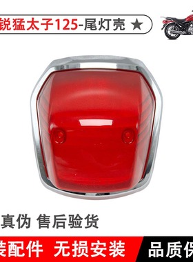 适用本田CB125T锐猛尾灯壳SDH125-56-58-65尾灯总成尾灯壳