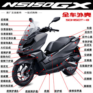 新大洲本田配件NS150GX全车壳SDH150T-8前泥瓦面罩大灯装饰盖护板