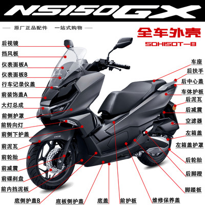 新大洲本田NS150GX前挡泥板