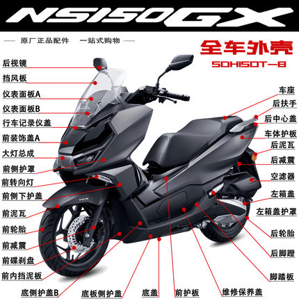 新大洲本田配件NS150GX全车壳SDH150T-8前泥瓦面罩大灯装饰盖护板