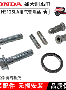 新大洲本田NS125LA裂行NS125D EX排气管螺丝消声器双头螺丝螺母M7