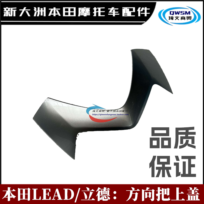 新大洲本田LEAD手把护盖