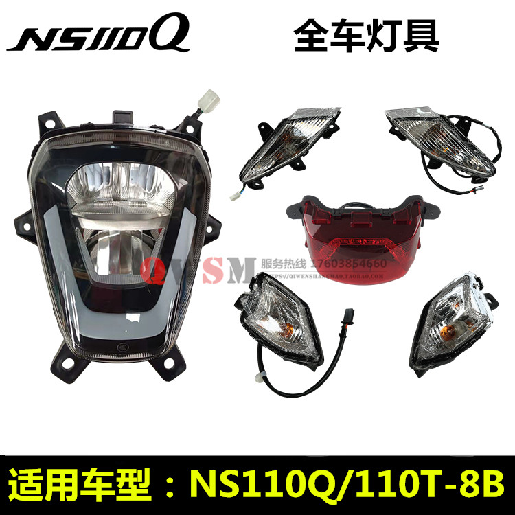 新大洲本田NS110Q全车灯具原厂