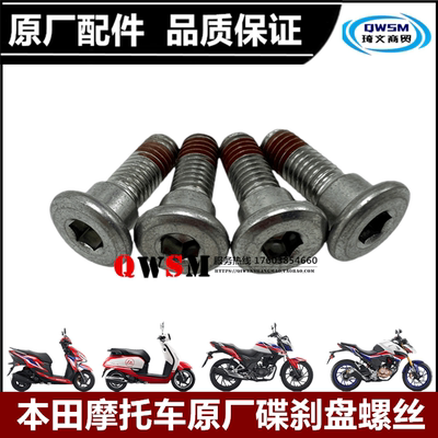 本田摩托车通用刹车盘螺丝新本