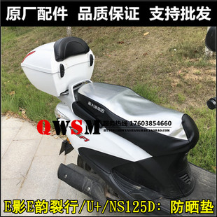 适用本田E影E韵坐垫裂行EX125DIOU+NS125D防晒防水垫座套