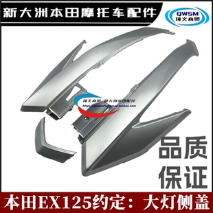 适用本田EX125约定大灯侧盖中心盖125T-36大灯护罩护板