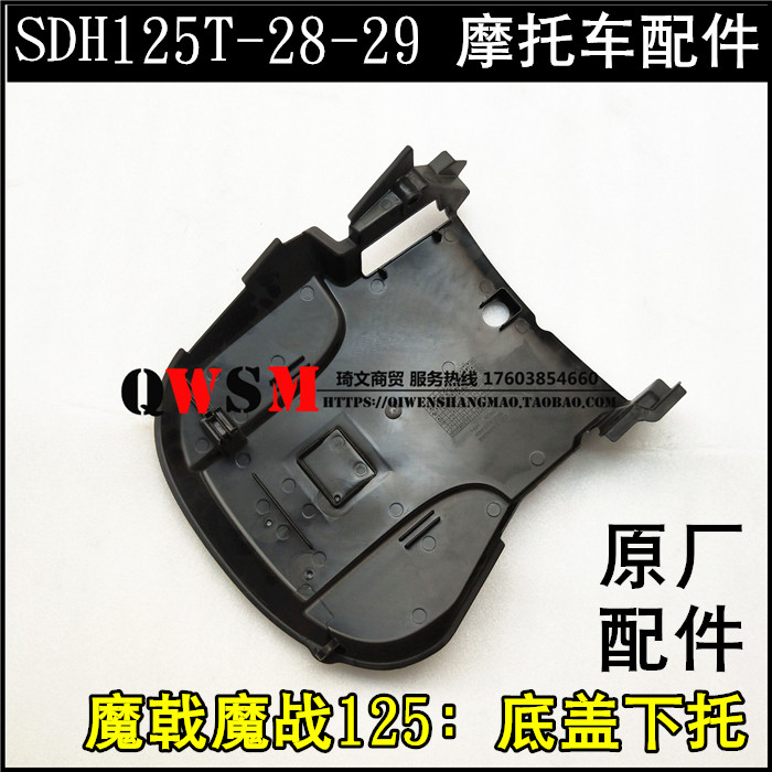 适用于本田魔戟魔战125底板地拖底盖125T-28-29下盖原装