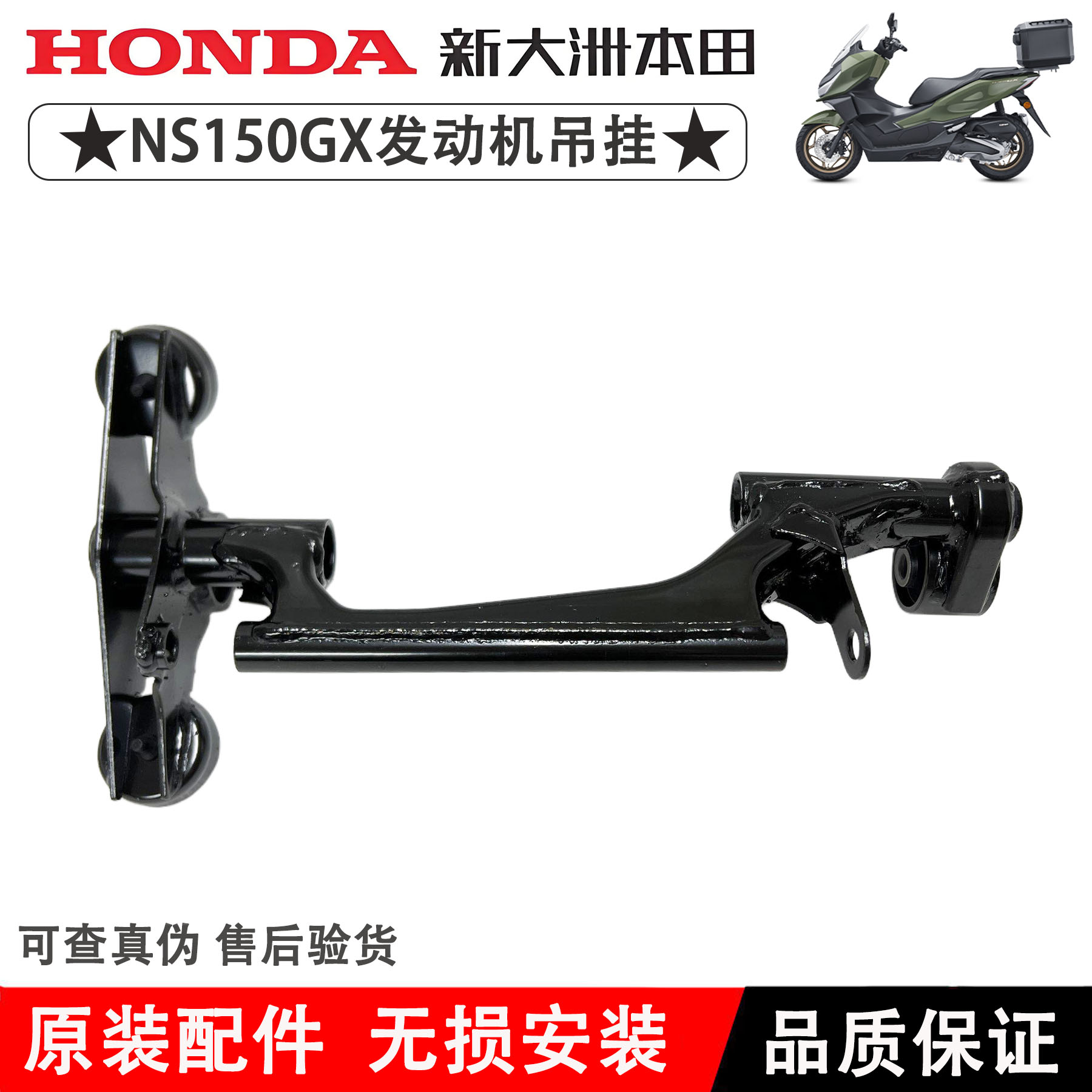 新大洲本田NS150GX吊挂吊架
