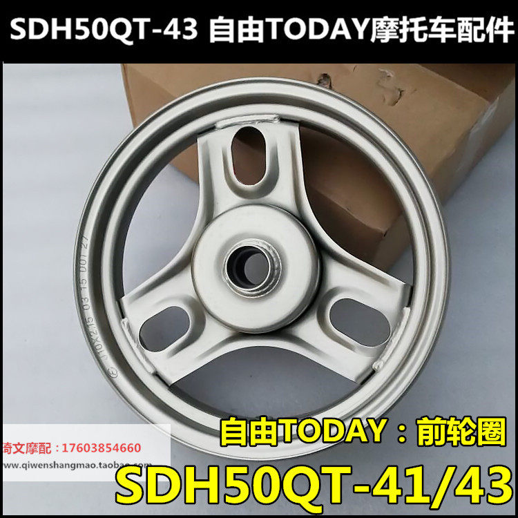 新大洲本田自由50钢圈SDH50QT-41-43前轮圈后钢圈轮毂车圈车轮|msdalam kategori motosikal/Equipment/Fitting, Aksesori motosikal, roda motosikal - dari Buy2taobao.com untuk memberikan perkhidmatan ejen Taobao profesional membeli