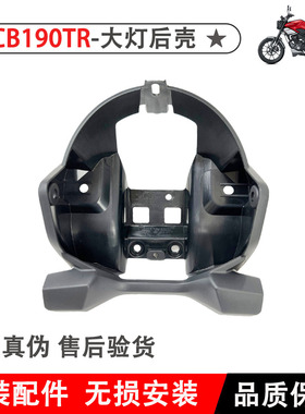 新大洲本田25款CB190TR大灯后壳SDH175-13大灯壳大灯后壳原厂正品