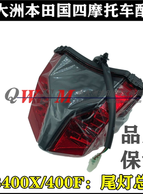 适用本田400X后尾灯400F后刹车灯WH400-A 400-2尾灯总成