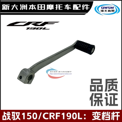 新大洲本田战驭CRF190L变档杆
