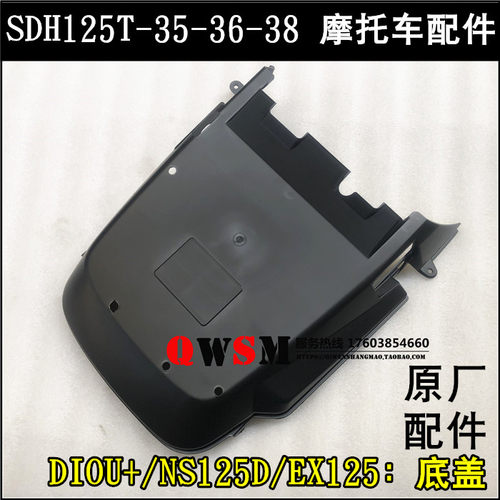 适用本田125T-35-36-38下护板EXNS125D下底盖DIOU+底板