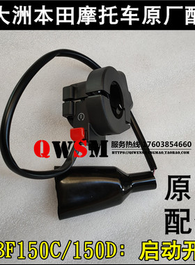 适用于本田CBF150C150D启动开关150-29-28右手把开关